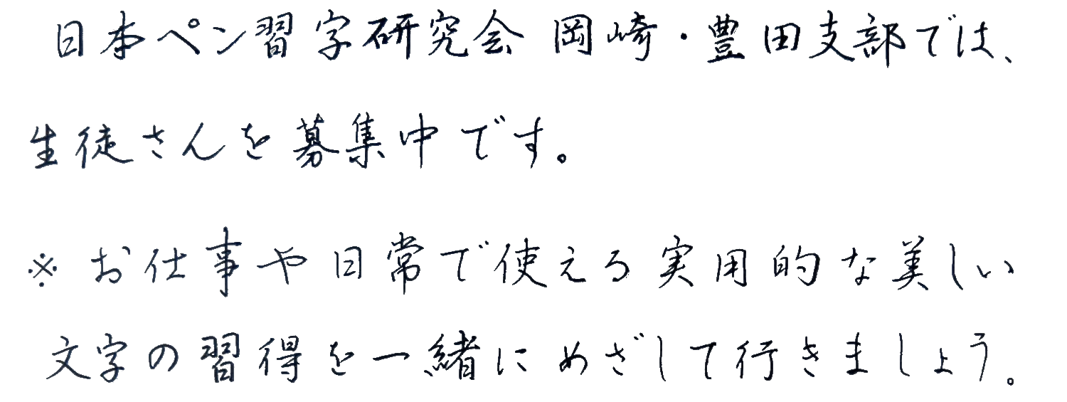 先生メッセージ - ペン習字